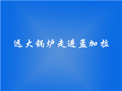 香港六台盒宝典资料大全玄机宝典锅炉走进孟加拉